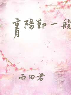 重阳节一般在几月