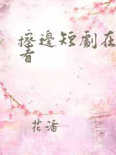 擦边短剧在哪里看