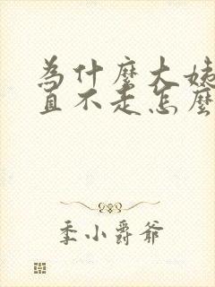 为什么大姨妈一直不走怎么办