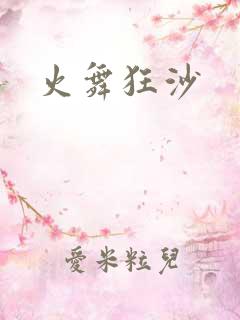 火舞狂沙