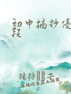 初中摘抄优美文段