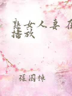 熟女人妻 在线播放