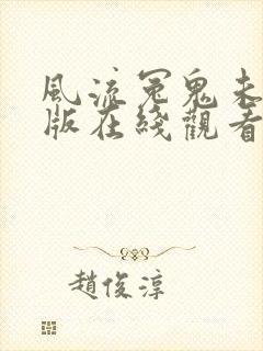 风流冤鬼未删减版在线观看