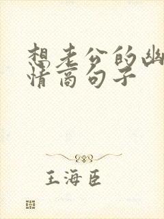 想老公的幽默高情商句子