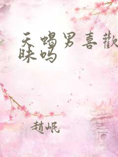 天蝎男喜欢搞暧昧吗