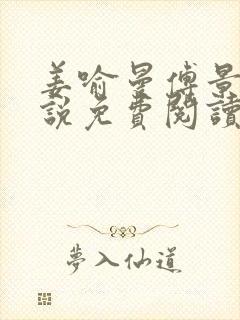 姜喻曼傅景臣小说免费阅读