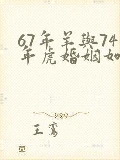 67年羊与74年虎婚姻如何