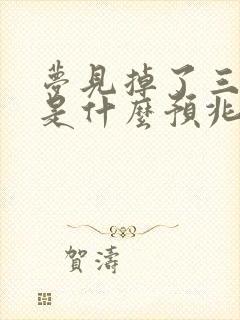 梦见掉了三颗牙是什么预兆