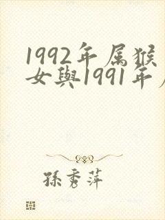 1992年属猴女与1991年属羊男婚配