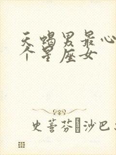 天蝎男最心疼哪个星座女