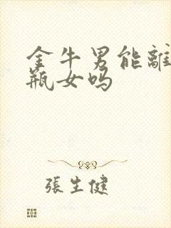 金牛男能离开水瓶女吗