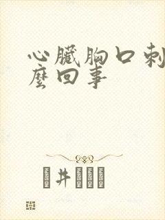 心脏胸口刺痛怎么回事