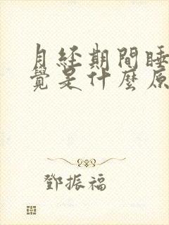 月经期间睡不着觉是什么原因