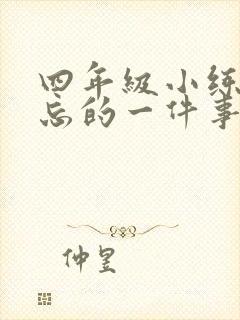 四年级小练笔难忘的一件事