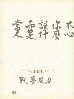 当面说你不好的人是什么心理