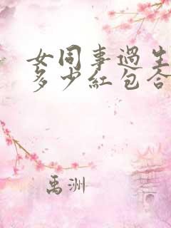 女同事过生日发多少红包合适