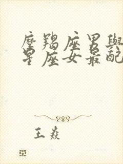 摩羯座男与什么星座女最配