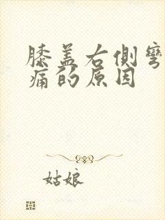 膝盖右侧弯曲疼痛的原因