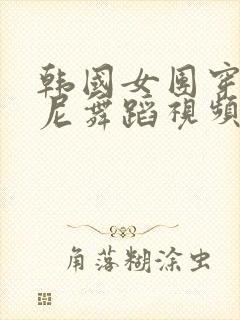 韩国女团穿比基尼舞蹈视频大全