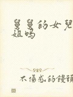 舅舅的女儿是表姐吗