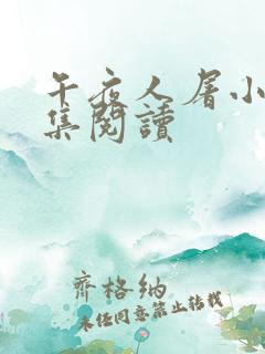 午夜人屠小说合集阅读