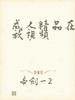 成人精品在线播放视频