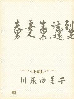 夫妻生活到底是男人累,还是女人累