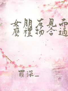 女朋友见面送什么礼物合适