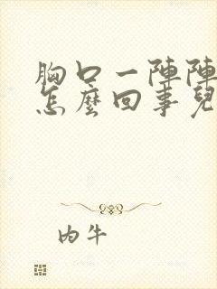 胸口一阵阵发慌怎么回事儿