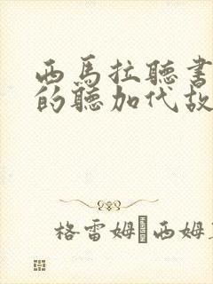 西马拉听书免费的听加代故事