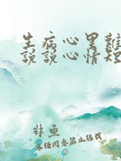 生病心里难受的说说心情短语