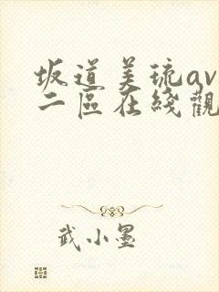 坂道美琉av一二区在线观看