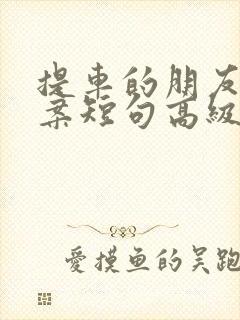 提车的朋友圈文案短句高级感