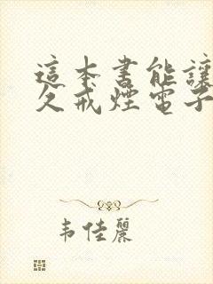 这本书能让你永久戒烟电子版