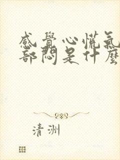 感觉心慌气短胸部闷是什么原因