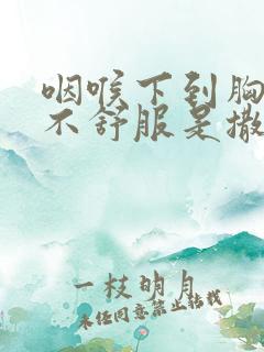 咽喉下到胸口闷不舒服是撒原因