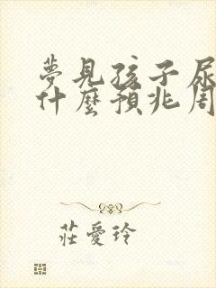 梦见孩子尿床是什么预兆周公解梦