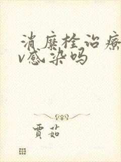 消糜栓治疗hpv感染吗