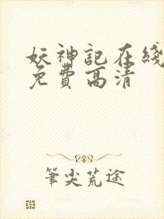 妖神记在线观看免费高清