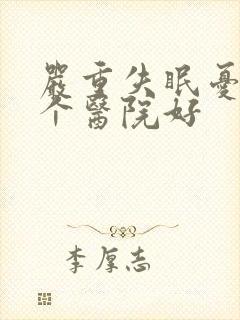 严重失眠忧郁那个医院好