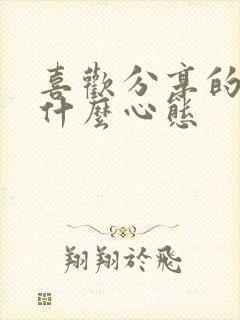 喜欢分享的人是什么心态