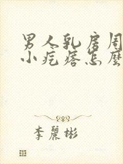 男人乳房周围有小疙瘩怎么回事