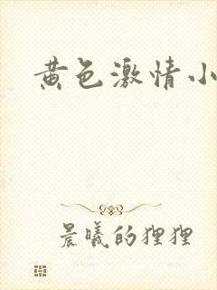 黄色激情小故事
