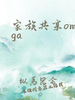 家族共享omega