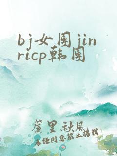 bj女团jinricp韩团