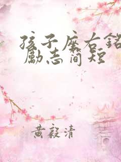 孩子座右铭大全 励志简短