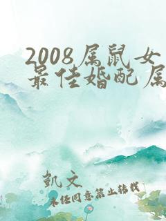 2008属鼠女最佳婚配属相