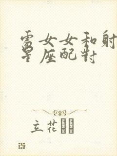 处女女和射手男星座配对