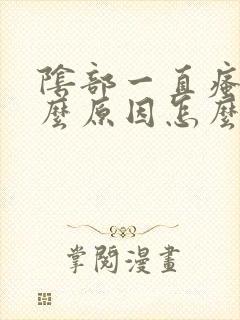 阴部一直瘙痒什么原因怎么治