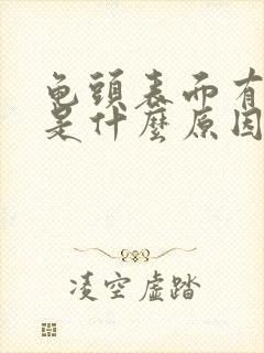 龟头表面有红斑是什么原因